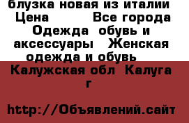 блузка новая из италии › Цена ­ 400 - Все города Одежда, обувь и аксессуары » Женская одежда и обувь   . Калужская обл.,Калуга г.